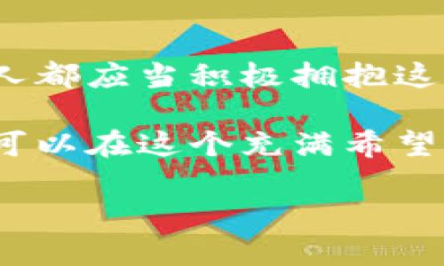 miaoqi区块链数字基础平台解析：助您领航数字经济新时代/miaoqi  
区块链, 数字基础平台, 数字经济, 技术应用/guanjianci  

一、引言：区块链与数字基础平台的紧密结合  
随着技术的快速进步，区块链作为一种革新的数据存储和传输技术，正逐渐渗透到各个行业。特别是在数字经济的背景下，区块链数字基础平台的重要性愈发凸显。它不仅提升了数据的安全性与透明度，还为传统行业的转型升级提供了全新的解决方案。  

二、区块链数字基础平台的定义与意义  
区块链数字基础平台，顾名思义，是基于区块链技术构建的，用于支持数字经济各类应用的基础设施。这些平台通过去中心化的特点，确保了数据的安全性和不可篡改性，从而为商业活动提供了良好的信用基础。它们在金融、物流、供应链、版权等多个领域发挥着独特的作用。  
在数字经济时代，传统的商业模式和信任机制面临挑战，区块链作为一种新兴的技术手段，能够有效解决这一痛点。例如，利用区块链平台，用户可以在没有中介的前提下完成交易，大幅降低交易成本，提高效率。  

三、区块链数字基础平台的主要特点  
1. **去中心化**：区块链技术的核心特性，能够有效消除单点故障的风险，增强系统的安全性。  
2. **透明性**：所有交易记录都保存在区块链上，任何人都可以查询，这种透明度有助于提升社会公众对系统的信任。  
3. **安全性**：区块链对数据采用 cryptographic hash 函数加密，这意味着一旦数据写入区块链，几乎不可能被篡改或者删除。  
4. **智能合约**：能够自动执行合约条款，减少人工干预，从而提高效率并降低操作风险。  

四、当前主要的区块链数字基础平台  
在全球范围内，多个区块链数字基础平台应运而生。以下是一些具有代表性的例子：  
1. **Ethereum (以太坊)**  
以太坊是最广为人知的区块链平台之一，以其支持智能合约的能力而闻名。它为去中心化应用（DApps）的开发提供了强大的支持，并且拥有活跃的开发者社区。  
2. **Hyperledger**  
由Linux基提供的Hyperledger是一个企业级区块链框架，旨在支持各种商业用例。其灵活性使其适合于不同的行业，尤其是在需要确保数据隐私的场景中尤为突出。  
3. **Coinbase**  
作为一个集成多种功能的数字货币交易平台，Coinbase也提供了身份验证和基础设施服务，支持用户搭建区块链应用。  
4. **Ripple**  
Ripple专注于金融服务，旨在通过其区块链技术来提升国际汇款的效率和安全性。其极高的交易确认速度在行业内颇受好评。  

五、应用案例：各行业中区块链数字基础平台的实际落地  
1. **金融行业**  
区块链在金融行业的应用最为成熟。通过Ripple等平台，银行能够实现实时跨境支付，极大地提升了交易完成的速度和降低了成本。  
2. **供应链管理**  
在供应链管理中，区块链技术能够实时跟踪货物的运输状态，确保信息的真实可靠。通过Hyperledger等平台，企业能够建立信任机制，有效降低假冒伪劣产品的风险。  
3. **版权保护**  
以太坊的智能合约可以用来对数字内容进行版权保护，艺术家可以通过区块链记录创作时间和拥有权，确保自己的权益不受侵害。  
4. **物联网**  
在物联网领域，凭借区块链的数据安全性和智能合约的自动化能力，可以在设备之间建立信任，促进信息的安全共享和交易。  

六、对未来区块链数字基础平台的展望  
区块链数字基础平台正处于快速变化的环境中，未来的发展将伴随着技术的不断演进。随着去中心化金融（DeFi）和非同质化代币（NFT）等新兴应用的兴起，区块链将会在更多的领域内实现商业价值。  
我们可以预见，未来的区块链数字基础平台将逐渐向着更具交互性和智能化的方向发展，推动其在全球范围的普及与应用。同时，随着规范制度的日渐完善，行业内的竞争将会更加激烈，企业需提升自身的技术水平和应用能力，以在市场中脱颖而出。  

七、结论：拥抱区块链的数字未来  
通过上述分析，我们可以看到区块链数字基础平台不仅仅是技术的革命，更是商业模式的重构。在这个数字经济迅速发展的时代，企业和个人都应当积极拥抱这一浪潮，探索区块链带来的机遇与挑战。无论是参与到具体的应用开发中，还是借助区块链技术进行数字创新，都是未来值得深耕的方向。  

总而言之，区块链数字基础平台已成为现代经济不可或缺的一部分，未来将会在各行各业中继续发挥重要作用，只要愿意探索与实践，您便可以在这个充满希望的数字经济之旅中找到属于自己的方向与机遇。  

（以上内容为示例，字数和具体内容可根据需求进行调整。）