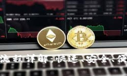 Tokenim出款流程详解：快速、安全、便捷的提现方式