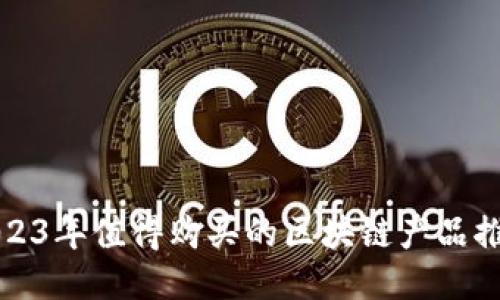 2023年值得购买的区块链产品推荐