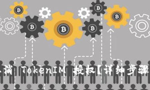 如何取消 TokenIM 授权？详细步骤和解答