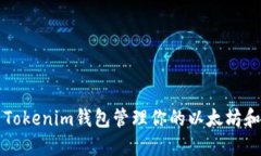 如何使用Tokenim钱包管理你的以太坊和代币资产