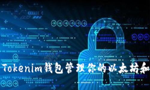 如何使用Tokenim钱包管理你的以太坊和代币资产