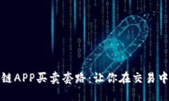 揭秘区块链APP买卖套路：让你在交易中不再受骗