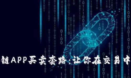 揭秘区块链APP买卖套路：让你在交易中不再受骗