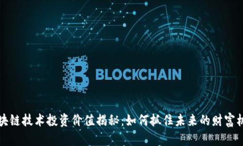 区块链技术投资价值揭秘：如何抓住未来的财富机会
