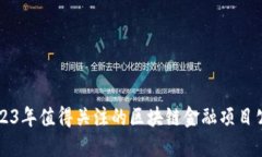 2023年值得关注的区块链金融项目公司