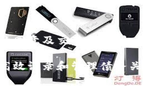 区块链债务凭证是利用区块链技术创建的一种数字化债权凭证，具有去中心化、安全性强、透明度高等特性。以下是一些区块链债务凭证所包含的主要内容：

### 1. 债务人信息
区块链债务凭证必须包含债务人的基本信息，包括名字、地址、联系方式等。这些信息帮助债权人识别债务人，并在需要时进行联系。

### 2. 债权人信息
与债务人信息类似，债权人的基本信息也必须在凭证中列出，以确保债务关系的清晰。

### 3. 债务金额
债务凭证需要清晰列出借款金额，包括主债务金额、利息以及可能的额外费用，这对后续的利息计算和债务偿还都是非常重要的。

### 4. 债务期限
债务凭证一般会明确借款的起始日期和到期日期。如果涉及分期偿还，需详细列出每期的偿还日期和金额。

### 5. 利率及计算方式
债务凭证中应该明确约定利率，以及利息的计算方式。例如，年利率、月利率或其他类型的复利或单利计算。

### 6. 还款方式
要说明债务人如何偿还债务，可能的方式包括一次性偿还或分期偿还，并且需要明确每期的还款金额及时间。

### 7. 担保条款
如果债务有担保，比如抵押物，凭证中需要明确担保的内容及价值，以保护债权人的权益。

### 8. 违约条款
区块链债务凭证也应包括一旦债务人违约后，债权人可采取的措施，例如追索权、罚息等相关规定。

### 9. 交易记录
区块链的特点是所有交易在链上不可篡改，因此交易记录的透明性也是凭证的重要组成部分。

### 10. 电子签名和时间戳
为了确保凭证的有效性，通常会使用数字签名和时间戳，证实双方的同意及交易的时间。

以上是区块链债务凭证的一些基本内容，利用区块链技术的特点，高效记录和管理债务关系，可以减少传统借贷中出现的纠纷和错误。