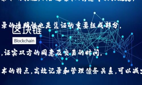 区块链债务凭证是利用区块链技术创建的一种数字化债权凭证，具有去中心化、安全性强、透明度高等特性。以下是一些区块链债务凭证所包含的主要内容：

### 1. 债务人信息
区块链债务凭证必须包含债务人的基本信息，包括名字、地址、联系方式等。这些信息帮助债权人识别债务人，并在需要时进行联系。

### 2. 债权人信息
与债务人信息类似，债权人的基本信息也必须在凭证中列出，以确保债务关系的清晰。

### 3. 债务金额
债务凭证需要清晰列出借款金额，包括主债务金额、利息以及可能的额外费用，这对后续的利息计算和债务偿还都是非常重要的。

### 4. 债务期限
债务凭证一般会明确借款的起始日期和到期日期。如果涉及分期偿还，需详细列出每期的偿还日期和金额。

### 5. 利率及计算方式
债务凭证中应该明确约定利率，以及利息的计算方式。例如，年利率、月利率或其他类型的复利或单利计算。

### 6. 还款方式
要说明债务人如何偿还债务，可能的方式包括一次性偿还或分期偿还，并且需要明确每期的还款金额及时间。

### 7. 担保条款
如果债务有担保，比如抵押物，凭证中需要明确担保的内容及价值，以保护债权人的权益。

### 8. 违约条款
区块链债务凭证也应包括一旦债务人违约后，债权人可采取的措施，例如追索权、罚息等相关规定。

### 9. 交易记录
区块链的特点是所有交易在链上不可篡改，因此交易记录的透明性也是凭证的重要组成部分。

### 10. 电子签名和时间戳
为了确保凭证的有效性，通常会使用数字签名和时间戳，证实双方的同意及交易的时间。

以上是区块链债务凭证的一些基本内容，利用区块链技术的特点，高效记录和管理债务关系，可以减少传统借贷中出现的纠纷和错误。