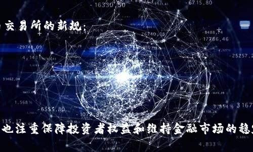 区块链技术在近年来快速发展，伴随着这一趋势，各国陆续推出了新的规章和政策，以规范区块链行业，保护消费者和投资者的权益。以下是一些主要地区的最新规章概述：

### 美国
在美国，区块链和加密货币的监管主要由证券交易委员会（SEC）和商品期货交易委员会（CFTC）负责。2023年，SEC发布了针对加密货币交易所和发行人的新指导方针，主要涉及以下几个方面：

- **合规要求**：要求在特定条件下的加密货币项目必须注册为证券。
- **投资者保护**：加强对涉及加密资产的投资者保护机制，以防止诈骗和误导性宣传。
- **透明度要求**：要求加密货币交易所提供更详细的交易信息和资金流动记录。

### 欧盟
欧盟在2023年通过了《市场在加密资产法案》（MiCA），旨在为加密资产提供一个全面的监管框架：

- **统一标准**：为在不同成员国工作的加密货币企业设置统一的法规标准。
- **稳定币监管**：对稳定币发行和交易采取更严格的监管政策，确保其透明性和稳健性。
- **消费者保护**：引入消费者保护条款，强化对个人投资者的保护。

### 中国
在中国，区块链技术的监管相对严格。2023年，中国人民银行和互联网金融风险专项整治工作领导小组联合发布了新的区块链规范：

- **禁止交易**：再次重申对加密货币交易的全面禁止。
- **促进技术应用**：鼓励区块链技术在供应链管理、数字身份等领域的应用，但需遵守相关法规。
- **数据安全**：加强数据保护和安全性要求。

### 日本
日本在区块链和加密货币的监管上采取了相对开放的态度。2023年，日本金融厅（FSA）发布了针对虚拟货币交易所的新规：

- **自律机制**：鼓励加密货币交易所建立自律机制，提高市场透明度。
- **反洗钱措施**：加强反洗钱（AML）措施，要求交易所实施更严格的客户身份验证（KYC）程序。
- **投资者教育**：强化对投资者的教育和信息披露义务。

### 总结
区块链相关的最新规章反映了全球范围内对于这一新兴技术的审慎态度，各国政府在推动技术进步的同时，也注重保障投资者权益和维持金融市场的稳定。在未来，随着区块链技术的进一步发展和应用，预计各国的监管政策也将不断动态调整，以适应行业变化。