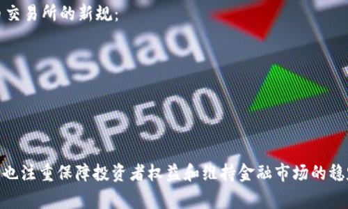 区块链技术在近年来快速发展，伴随着这一趋势，各国陆续推出了新的规章和政策，以规范区块链行业，保护消费者和投资者的权益。以下是一些主要地区的最新规章概述：

### 美国
在美国，区块链和加密货币的监管主要由证券交易委员会（SEC）和商品期货交易委员会（CFTC）负责。2023年，SEC发布了针对加密货币交易所和发行人的新指导方针，主要涉及以下几个方面：

- **合规要求**：要求在特定条件下的加密货币项目必须注册为证券。
- **投资者保护**：加强对涉及加密资产的投资者保护机制，以防止诈骗和误导性宣传。
- **透明度要求**：要求加密货币交易所提供更详细的交易信息和资金流动记录。

### 欧盟
欧盟在2023年通过了《市场在加密资产法案》（MiCA），旨在为加密资产提供一个全面的监管框架：

- **统一标准**：为在不同成员国工作的加密货币企业设置统一的法规标准。
- **稳定币监管**：对稳定币发行和交易采取更严格的监管政策，确保其透明性和稳健性。
- **消费者保护**：引入消费者保护条款，强化对个人投资者的保护。

### 中国
在中国，区块链技术的监管相对严格。2023年，中国人民银行和互联网金融风险专项整治工作领导小组联合发布了新的区块链规范：

- **禁止交易**：再次重申对加密货币交易的全面禁止。
- **促进技术应用**：鼓励区块链技术在供应链管理、数字身份等领域的应用，但需遵守相关法规。
- **数据安全**：加强数据保护和安全性要求。

### 日本
日本在区块链和加密货币的监管上采取了相对开放的态度。2023年，日本金融厅（FSA）发布了针对虚拟货币交易所的新规：

- **自律机制**：鼓励加密货币交易所建立自律机制，提高市场透明度。
- **反洗钱措施**：加强反洗钱（AML）措施，要求交易所实施更严格的客户身份验证（KYC）程序。
- **投资者教育**：强化对投资者的教育和信息披露义务。

### 总结
区块链相关的最新规章反映了全球范围内对于这一新兴技术的审慎态度，各国政府在推动技术进步的同时，也注重保障投资者权益和维持金融市场的稳定。在未来，随着区块链技术的进一步发展和应用，预计各国的监管政策也将不断动态调整，以适应行业变化。