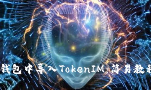 如何在OKEx多链钱包中导入TokenIM：简易教程与常见问题解答