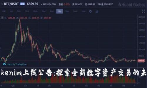 Tokenim上线公告：探索全新数字资产交易的未来