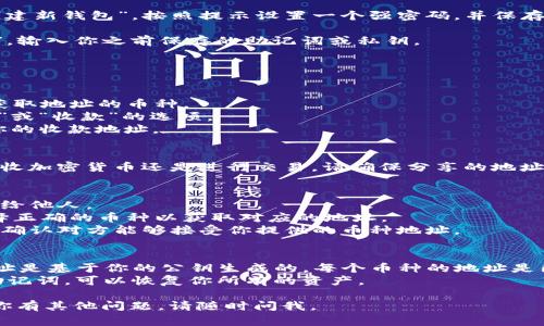要设置 TokenIM 地址，请遵循以下步骤。TokenIM 是一个数字货币钱包，通常用于保存和管理加密资产。设置地址的步骤如下：

### 步骤一：下载 TokenIM 应用
首先，你需要在你的智能手机上下载 TokenIM 应用。该应用可以在 iOS 和 Android 平台的应用商店中找到。

### 步骤二：创建或导入钱包
1. **创建钱包**：如果你是第一次使用 TokenIM，选择“创建新钱包”。按照提示设置一个强密码，并保存好助记词，这是你恢复钱包的重要信息。
   
2. **导入钱包**：如果你已经有一个账户，选择“导入钱包”，输入你之前保存的助记词或私钥。

### 步骤三：设置收款地址
一旦你的钱包设置完成，你可以轻松找到你的收款地址：
1. 打开应用，进入主界面。
2. 在主面板上，你会看到你的数字资产列表，选择你想要获取地址的币种。
3. 点击该币种，会打开币种的详情页面，通常会显示“接收”或“收款”的选项。
4. 点击“接收”，你会看到一个二维码和一串字符，这就是你的收款地址。

### 步骤四：分享地址
你可以将这个地址复制，并在需要时分享给他人，无论是接收加密货币还是进行交易。请确保分享的地址准确无误，以避免资金损失。

### 注意事项
- **安全性**：确保你的助记词和私钥安全，不要将其泄露给他人。
- **多币种支持**：TokenIM 支持多种数字货币，确保选择正确的币种以获取对应的地址。
- **地址格式**：不同币种的地址格式可能不同，发送时请确认对方能够接受你提供的币种地址。

### 常见问题
- **我可以更改我的 TokenIM 地址吗？** TokenIM 地址是基于你的公钥生成的，每个币种的地址是固定的，通常不会更改。你可以创建新的钱包来生成新地址。
- **如何找回丢失的 TokenIM 钱包？** 只需输入你的助记词，可以恢复你所有的资产。

希望这些信息能够帮助你顺利设置 TokenIM 地址！如果你有其他问题，请随时问我。