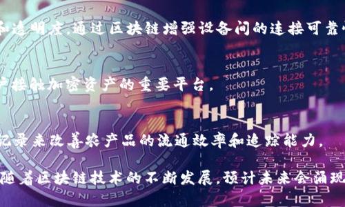 在澳大利亚，区块链产业正呈现快速发展的趋势，吸引了许多企业和初创公司的参与。以下是澳大利亚一些知名的区块链企业及机构：

### 1. **DigitalX**
DigitalX是一家领先的区块链和数字资产公司，提供与区块链相关的咨询服务以及数字资产管理。公司主攻点在于帮助企业利用区块链技术来其运营模式。

### 2. **Power Ledger**
Power Ledger是一家利用区块链技术推动清洁能源的初创公司。它的目标是创建一个去中心化的能源市场，使用户能够在本地交易可再生能源，提升能源使用效率。

### 3. **Immutable**
Immutable是专注于区块链游戏和NFT（非同质化代币）的公司。它的平台允许开发者创建、发行和交易游戏资产，推动数字收藏品和游戏行业的变革。

### 4. **CivProof**
CivProof利用区块链技术提升政府和社会服务的透明度与可信度。通过他们的解决方案，公民可以更好地验证信息，从而增强与政府之间的信任。

### 5. **Everledger**
Everledger致力于利用区块链技术为高价值资产（如钻石、葡萄酒等）提供透明的所有权和来源追踪。其区块链平台确保资产的真实性，有助于打击欺诈行为。

### 6. **Liven**
Liven是一家结合区块链和餐饮行业的初创公司。其平台允许用户在餐厅消费时获得加密货币奖励，从而提升消费体验，推动数字货币的应用。

### 7. **Swyftx**
Swyftx是一家澳大利亚的数字货币交易所，提供简单易用的买卖数字资产的方式。它致力于为用户提供高流动性和低费用的交易体验。

### 8. **Blocku**
Blocku基于区块链开发物联网解决方案，旨在提升企业运作中的数据安全性和透明度，通过区块链增强设备间的连接可靠性。

### 9. **The Bitcoin Company**
该公司在澳大利亚提供比特币和其他加密货币的购买及交易服务，是当地用户接触加密资产的重要平台。

### 10. **AgriDigital**
AgriDigital是将区块链技术应用于农业供应链管理的公司，通过透明的交易记录来改善农产品的流通效率和追踪能力。

这些企业不仅推动了区块链技术的应用，还帮助各个行业实现了数字化转型。随着区块链技术的不断发展，预计未来会涌现出更多创新型企业和解决方案，在全球范围内引领新的商业模式和价值创造。