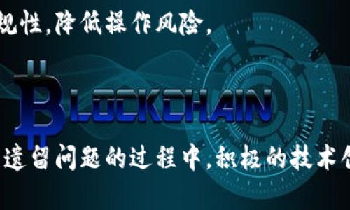 区块链的遗留问题深度解析：挑战与未来

区块链, 遗留问题, 技术挑战, 发展前景/guanjianci

引言：区块链技术的崛起与挑战

自从比特币问世以来，区块链技术迅速崛起，成为人们关注的焦点。它以去中心化、透明和安全等特性，被广泛应用于金融、供应链、医疗等多个领域。然而，随着技术的深入发展，一系列遗留问题逐渐浮现，这不仅影响了区块链的普及应用，也对其未来发展形成了挑战。

一、区块链的遗留问题概述

区块链的遗留问题主要可以归纳为以下几类：

ul
    li技术层面的挑战：共识机制、安全性、可扩展性等问题。/li
    li法律与合规性问题：缺乏统一标准，面临各国政策的制约。/li
    li用户体验问题：操作复杂，学习曲线陡峭。/li
    li生态系统的成熟度：开发者支持、社区建设不足等。/li
/ul

二、技术层面的挑战

技术问题是区块链发展的核心难点之一。尽管区块链技术在许多方面展现出强大的潜力，但在以下几个方面仍然存在显著的挑战：

h41. 共识机制的多样性/h4

区块链依赖于共识机制来确保网络内数据的一致性。当前有多种共识机制，例如POW（工作量证明）、POS（权益证明）、DPOS（委托权益证明）等。这些机制各有优劣，但普遍面临着效率低下和能耗过高的问题。特别是在高交易量的环境下，网络拥堵成为常态，导致交易确认时间延长。

h42. 安全性问题/h4

区块链的安全性是一个复杂的话题。尽管其设计初衷是抵御篡改和信任攻击，然而仍然存在许多潜在的安全威胁。例如，51%攻击、智能合约漏洞等，都可能导致财产损失。此外，用户的密钥管理也是一个重要的安全环节。许多用户因私钥丢失而遭受损失，似乎技术的边缘化并没有让大众更安心。

h43. 可扩展性和性能/h4

当用户和交易数量剧增时，区块链网络的性能时常受到挑战。现有的一些解决方案，如分片技术、侧链技术、二层网络（如闪电网络）等，虽然部分缓解了可扩展性问题，但仍需进一步的研究和实际应用测试。

三、法律与合规性问题

区块链技术的发展已经引发了各国监管机构的广泛关注，而其法律地位及合规性问题仍然悬而未决。

h41. 缺乏统一的标准/h4

不同国家和地区对区块链的立法与监管都不尽相同，导致项目的合规性工作异常繁琐。例如，在某些国家，加密货币被当作合法的支付手段，而在另一些国家，却被严格禁止。这种局面使得跨国企业在应用区块链技术时需面临更多的法律风险和挑战。

h42. 数据隐私与保护/h4

区块链技术的透明性使得数据几乎是开放的，但在满足合规性的同时，保护用户的隐私却成为一大难题。诸如GDPR（通用数据保护条例）的法规规定了对个人数据的严厉保护，这让区块链项目在设计时需要考虑如何在透明性和隐私性之间取得平衡。

四、用户体验问题

区块链技术的实际应用常常遭遇到用户体验不佳的问题。

h41. 操作复杂度/h4

尽管区块链技术的潜力巨大，但大多数用户对其工作机制并不熟悉。比起传统金融系统，区块链的操作界面、钱包管理、交易确认等环节都显得相对复杂，这给普通用户带来了很大的困扰。因此，提升用户的使用体验，操作流程是区块链技术发展的必要前提。

h42. 学习曲线陡峭/h4

对于新用户而言，理解区块链技术的核心概念、使用工具、参入口都需要付出相对较多的时间和精力。这使得非技术背景的用户在加入区块链世界时，面临着较高的门槛。因此，简化区块链的学习和使用过程，将有助于吸引更多的用户，从而推动技术的普及。

五、生态系统的成熟度

一个健康的区块链生态系统不仅依赖于技术的完善，也需要社区和开发者的支持。

h41. 开发者支持不足/h4

目前，虽然已有许多开源项目在区块链领域内取得进展，但依然缺乏足够的开发者参与到这项技术的进一步研究与开发中。许多创新技术、工具和平台的推出，需要专业人员提供支持。然而，开发者的流失和新进人员的短缺，导致了一些项目的停滞。

h42. 社区建设不足/h4

区块链项目往往依赖于社区的活力与参与，但许多项目的社区建设存在不足。有些项目的开发者与用户之间缺乏有效的沟通渠道，导致用户对于项目的认知和参与热情不高。加强社区的互动与参与感，无疑是推动区块链项目健康发展的关键。

六、区块链遗留问题的未来发展

尽管区块链面临着种种遗留问题，但它的发展潜力依旧巨大。各类技术创新和政策完善都在不断为区块链的未来开辟新的可能性。

h41. 技术创新驱动解决方案/h4

随着技术的演进，各种新兴解决方案正在逐步浮现。例如，更高效的共识机制、智能合约的安全审计工具、用户友好的应用接口等，都在不断改善现有的区块链系统。技术的发展将逐渐促进问题的解决，并助力区块链在更多场景下的实际应用。

h42. 政府政策的支持/h4

随着区块链行业的逐渐成熟，许多国家的政府部门也开始关注并支持区块链的发展，通过出台相关政策促进技术的规范应用。政策的支持将为区块链行业的发展增添动力，同时也将提升项目的合规性，降低操作风险。

结论：区块链的未来与展望

总体而言，区块链技术在经过早期的狂热发展后，如今正处在一个反思与完善的阶段。尽管面临诸多遗留问题，但我们必须看到技术的不断进步和市场的需求在推动着这一领域的不断前行。在解决遗留问题的过程中，积极的技术创新、合理的政策支持以及良好的用户体验将是推动区块链技术未来发展的重要因素。我们有理由相信，随着这些问题的逐步解决，区块链将更好地融入到我们的日常生活中，发挥出它应有的价值。