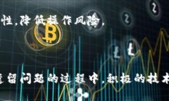 区块链的遗留问题深度解析：挑战与未来区块链