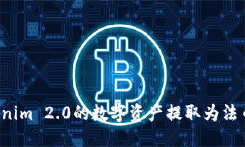 如何将Tokenim 2.0的数字资产提取为法币？详尽指南