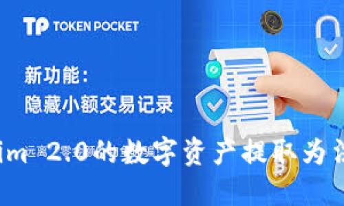 如何将Tokenim 2.0的数字资产提取为法币？详尽指南