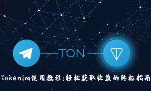 Tokenim使用教程：轻松获取收益的终极指南