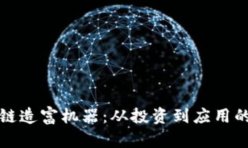 揭秘区块链造富机器：从投资到应用的全景指南