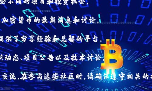 在区块链的快速发展中，许多论坛和社区为加密货币爱好者和专业人士提供了交流的平台。以下是一些受欢迎的区块链类论坛，供您参考：

1. **BitcoinTalk**：作为最早的加密货币论坛之一，BitcoinTalk提供了一个广泛的讨论空间，涵盖了比特币和其他加密货币的多个主题。

2. **Reddit**：虽然不是专门的区块链论坛，但Reddit上有多个与区块链相关的subreddit，例如 r/Bitcoin, r/CryptoCurrency 和 r/Ethereum，用户可以在这里进行深入讨论和信息交流。

3. **CryptoCompare**：该论坛提供了有关不同加密货币的实时数据和讨论，用户可以在这里交流投资策略和市场见解。

4. **Stack Exchange (Ethereum 和 Bitcoin)**：这是技术性较强的论坛，用户可以在这里提问和回答关于Bitcoin和Ethereum的技术问题。

5. **AltcoinTalks**：集中在各种替代币（Altcoin）上的论坛，用户可以讨论不同的项目和投资机会。

6. **The Merkle**：这个论坛和新闻网站结合，提供了关于区块链技术和加密货币的最新消息和讨论。

7. **Crypto Forum**：这是一个全方位的加密货币讨论论坛，为投资者提供了分享经验和见解的平台。

8. **Bitcointalk.org**：这个社区提供关于比特币和其他数字货币的最新动态、项目公告以及技术讨论。

这些论坛各有特色，用户可以根据自己的需求选择合适的平台进行讨论和交流。在参与这些社区时，请确保遵守相关的社区规范和礼仪。