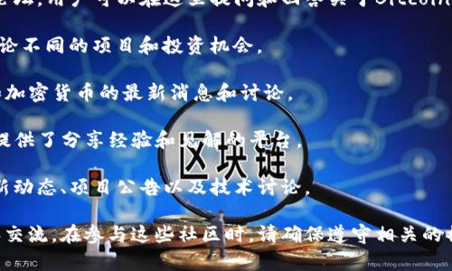 在区块链的快速发展中，许多论坛和社区为加密货币爱好者和专业人士提供了交流的平台。以下是一些受欢迎的区块链类论坛，供您参考：

1. **BitcoinTalk**：作为最早的加密货币论坛之一，BitcoinTalk提供了一个广泛的讨论空间，涵盖了比特币和其他加密货币的多个主题。

2. **Reddit**：虽然不是专门的区块链论坛，但Reddit上有多个与区块链相关的subreddit，例如 r/Bitcoin, r/CryptoCurrency 和 r/Ethereum，用户可以在这里进行深入讨论和信息交流。

3. **CryptoCompare**：该论坛提供了有关不同加密货币的实时数据和讨论，用户可以在这里交流投资策略和市场见解。

4. **Stack Exchange (Ethereum 和 Bitcoin)**：这是技术性较强的论坛，用户可以在这里提问和回答关于Bitcoin和Ethereum的技术问题。

5. **AltcoinTalks**：集中在各种替代币（Altcoin）上的论坛，用户可以讨论不同的项目和投资机会。

6. **The Merkle**：这个论坛和新闻网站结合，提供了关于区块链技术和加密货币的最新消息和讨论。

7. **Crypto Forum**：这是一个全方位的加密货币讨论论坛，为投资者提供了分享经验和见解的平台。

8. **Bitcointalk.org**：这个社区提供关于比特币和其他数字货币的最新动态、项目公告以及技术讨论。

这些论坛各有特色，用户可以根据自己的需求选择合适的平台进行讨论和交流。在参与这些社区时，请确保遵守相关的社区规范和礼仪。