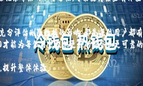 启动如何删除Tokenim 2.0链上的记录：全面指南/启动

连接词Tokenim 2.0,区块链删除记录,区块链操作指南,链上数据管理/连接词

### 内容大纲

1. **引言**
   - 简述Tokenim 2.0及其重要性
   - 阐明删除链上记录的需求和原因

2. **理解区块链的不可篡改性**
   - 什么是不可篡改性
   - 为何大多数区块链数据不能删除

3. **Tokenim 2.0的记录管理**
   - Tokenim 2.0的架构与特点
   - 记录的生成与存储机制

4. **删除链上记录的实际步骤**
   - 登录Tokenim平台
   - 找到需要删除的记录
   - 提交删除请求的过程
   - 处理删除请求时的注意事项

5. **删除请求的审核机制**
   - 审核流程概述
   - 常见审核拒绝原因
   - 如何提高审核通过率

6. **删除记录带来的影响**
   - 对于用户的影响
   - 不同场景下的影响分析

7. **利用Tokenim进行记录的替代方案**
   - 替代记录的产生方式
   - 隐私保护与数据安全

8. **总结**
   - 重申删除记录的必要性
   - 对未来记录管理的展望

### 正文内容 

引言
随着区块链技术的迅猛发展，Tokenim 2.0作为一种创新的链上资产管理平台，吸引了全球大量用户的关注。在这个平台上，用户可以方便地创建、管理和转移数字资产。然而，伴随着便利而来的，有时也会出现一些不必要的数据记录，需要被删除。

理解区块链的不可篡改性
在探讨如何删除Tokenim 2.0上的记录之前，我们首先需要理解区块链技术的核心理念之一——不可篡改性。区块链的设计使得数据一旦被写入，就几乎不可能被删除或更改。这一特性提供了透明性和安全性，但也使得错误的数据可能给用户带来困扰。
不可篡改性意味着一旦信息被记录下来，它将永远存在于区块链上，无法被单方面删除。对于用户而言，这种机制无疑是双刃剑。虽然它能很好地保证数据的公正性和可信性，但当错误或过时的信息记录在链上时，用户就面临着无从处理的困境。

Tokenim 2.0的记录管理
Tokenim 2.0的架构独具匠心，在信息存储和管理上采取了高效的策略。平台将用户的每一个交易记录、资产变动等信息都清晰地记录在链上。这些记录不仅为用户提供了资产的详细历史视图，也为监管和审计提供了便利。然而，平台的设计初衷并不意味着所有信息都需要永葆原样，用户依然需要在特定情况下对这些信息进行管理和删除。

删除链上记录的实际步骤
想要删除Tokenim 2.0上的记录，用户首先需要登录到自己的账户。在账户主页中，用户可以通过搜索功能快速找到想要删除的记录。找到后，用户需点击“删除”按钮，随即进入删除请求的界面。在这里，用户将被要求确认删除意图，并可能需要提供一定的理由以便系统进行审核。
提交删除请求后，用户需要耐心等待。通常平台会在24小时内审核请求，审核过程旨在核实删除请求的合法性及合理性。值得注意的是，用户在填写请求时应尽量清晰明确，以提升审核通过的概率。

删除请求的审核机制
Tokenim 2.0的删除请求会经过严格的审核机制。这一机制设计旨在保护用户和平台的利益，防止恶意操作和数据损坏。审核过程主要包含对请求的多重验证，包括用户的身份确认和删除目的的合理性。
倘若用户的请求原因不够充分，或者属于系统警示的删除范围，则请求会被拒绝。此外，若记录与正在进行的交易或合约有关联，也会被禁止删除。这些都是为了确保平台数据的完整性和用户的资产安全。

删除记录带来的影响
在对链上记录进行删除时，用户可能会在不知情的情况下对其后续交易或资产变动产生影响。例如，交易记录被删除后，资产的历史轨迹可能不再连贯，影响他人在进行资产评估时的决策。
与此同时，数据删除可能还会对合规审核、税务申报等事项产生影响。因此，在进行任何删除操作前，用户应充分评估可能带来的后果，并作出权衡。

利用Tokenim进行记录的替代方案
在某些情况下，用户可能会选择这些记录的替代方案进行数据管理，例如通过修改记录内容而非删除。这一点在隐私保护方面尤为重要，用户可以通过更新记录来隐藏敏感信息，而不必完全擦除历史数据。
此外，用户还可以考虑使用Tokenim提供的隐私保护功能，以确保个人隐私得到较好保护。这样，用户操作会更为灵活和多样化。而作为对比，直接删除记录带来的不可逆性，可能使得某些有价值的信息瞬间丧失。

总结
在Tokenim 2.0链上删除记录的过程并非简单的“一键删除”，而是一个需要谨慎对待的操作。理解区块链的不可篡改性、利用清晰的审核途径，以及充分评估删除数据的影响，都是每位用户都有必要了解的重要知识。
在科技不断进步、区块链应用愈发广泛的今天，提高用户的安全意识和责任感，是每个参与者的职责。只有在制度与管理的共同努力下，Tokenim 2.0才能为每位用户提供更好的服务和更可靠的基础。

通过以上的探讨，我们不难发现，区块链的特性与管理方法息息相关，合理利用这些资源，将帮助用户在Tokenim 2.0的使用过程中节省时间与精力，提升整体体验。