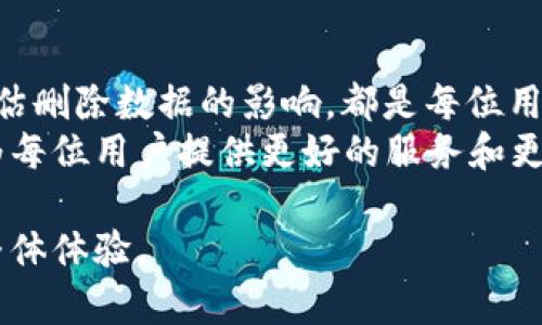 启动如何删除Tokenim 2.0链上的记录：全面指南/启动

连接词Tokenim 2.0,区块链删除记录,区块链操作指南,链上数据管理/连接词

### 内容大纲

1. **引言**
   - 简述Tokenim 2.0及其重要性
   - 阐明删除链上记录的需求和原因

2. **理解区块链的不可篡改性**
   - 什么是不可篡改性
   - 为何大多数区块链数据不能删除

3. **Tokenim 2.0的记录管理**
   - Tokenim 2.0的架构与特点
   - 记录的生成与存储机制

4. **删除链上记录的实际步骤**
   - 登录Tokenim平台
   - 找到需要删除的记录
   - 提交删除请求的过程
   - 处理删除请求时的注意事项

5. **删除请求的审核机制**
   - 审核流程概述
   - 常见审核拒绝原因
   - 如何提高审核通过率

6. **删除记录带来的影响**
   - 对于用户的影响
   - 不同场景下的影响分析

7. **利用Tokenim进行记录的替代方案**
   - 替代记录的产生方式
   - 隐私保护与数据安全

8. **总结**
   - 重申删除记录的必要性
   - 对未来记录管理的展望

### 正文内容 

引言
随着区块链技术的迅猛发展，Tokenim 2.0作为一种创新的链上资产管理平台，吸引了全球大量用户的关注。在这个平台上，用户可以方便地创建、管理和转移数字资产。然而，伴随着便利而来的，有时也会出现一些不必要的数据记录，需要被删除。

理解区块链的不可篡改性
在探讨如何删除Tokenim 2.0上的记录之前，我们首先需要理解区块链技术的核心理念之一——不可篡改性。区块链的设计使得数据一旦被写入，就几乎不可能被删除或更改。这一特性提供了透明性和安全性，但也使得错误的数据可能给用户带来困扰。
不可篡改性意味着一旦信息被记录下来，它将永远存在于区块链上，无法被单方面删除。对于用户而言，这种机制无疑是双刃剑。虽然它能很好地保证数据的公正性和可信性，但当错误或过时的信息记录在链上时，用户就面临着无从处理的困境。

Tokenim 2.0的记录管理
Tokenim 2.0的架构独具匠心，在信息存储和管理上采取了高效的策略。平台将用户的每一个交易记录、资产变动等信息都清晰地记录在链上。这些记录不仅为用户提供了资产的详细历史视图，也为监管和审计提供了便利。然而，平台的设计初衷并不意味着所有信息都需要永葆原样，用户依然需要在特定情况下对这些信息进行管理和删除。

删除链上记录的实际步骤
想要删除Tokenim 2.0上的记录，用户首先需要登录到自己的账户。在账户主页中，用户可以通过搜索功能快速找到想要删除的记录。找到后，用户需点击“删除”按钮，随即进入删除请求的界面。在这里，用户将被要求确认删除意图，并可能需要提供一定的理由以便系统进行审核。
提交删除请求后，用户需要耐心等待。通常平台会在24小时内审核请求，审核过程旨在核实删除请求的合法性及合理性。值得注意的是，用户在填写请求时应尽量清晰明确，以提升审核通过的概率。

删除请求的审核机制
Tokenim 2.0的删除请求会经过严格的审核机制。这一机制设计旨在保护用户和平台的利益，防止恶意操作和数据损坏。审核过程主要包含对请求的多重验证，包括用户的身份确认和删除目的的合理性。
倘若用户的请求原因不够充分，或者属于系统警示的删除范围，则请求会被拒绝。此外，若记录与正在进行的交易或合约有关联，也会被禁止删除。这些都是为了确保平台数据的完整性和用户的资产安全。

删除记录带来的影响
在对链上记录进行删除时，用户可能会在不知情的情况下对其后续交易或资产变动产生影响。例如，交易记录被删除后，资产的历史轨迹可能不再连贯，影响他人在进行资产评估时的决策。
与此同时，数据删除可能还会对合规审核、税务申报等事项产生影响。因此，在进行任何删除操作前，用户应充分评估可能带来的后果，并作出权衡。

利用Tokenim进行记录的替代方案
在某些情况下，用户可能会选择这些记录的替代方案进行数据管理，例如通过修改记录内容而非删除。这一点在隐私保护方面尤为重要，用户可以通过更新记录来隐藏敏感信息，而不必完全擦除历史数据。
此外，用户还可以考虑使用Tokenim提供的隐私保护功能，以确保个人隐私得到较好保护。这样，用户操作会更为灵活和多样化。而作为对比，直接删除记录带来的不可逆性，可能使得某些有价值的信息瞬间丧失。

总结
在Tokenim 2.0链上删除记录的过程并非简单的“一键删除”，而是一个需要谨慎对待的操作。理解区块链的不可篡改性、利用清晰的审核途径，以及充分评估删除数据的影响，都是每位用户都有必要了解的重要知识。
在科技不断进步、区块链应用愈发广泛的今天，提高用户的安全意识和责任感，是每个参与者的职责。只有在制度与管理的共同努力下，Tokenim 2.0才能为每位用户提供更好的服务和更可靠的基础。

通过以上的探讨，我们不难发现，区块链的特性与管理方法息息相关，合理利用这些资源，将帮助用户在Tokenim 2.0的使用过程中节省时间与精力，提升整体体验。