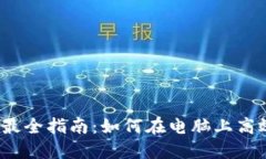 tokenim电脑版最全指南：如何在电脑上高效使用