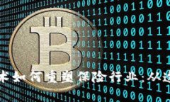 ### 区块链技术如何重塑保险行业：从透明度到理