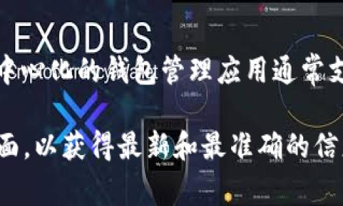 Tokenim 2.0 可以导入的钱包数量取决于特定的应用设置和开发者的设计。在一般情况下，许多去中心化的钱包管理应用通常支持多个钱包，以便用户能够管理不同的资产。具体的数量可能会因版本更新或应用改进而有所不同。

如果你想获取确切的数字或者有关Tokenim 2.0功能的具体细节，建议查阅官方文档或相关支持页面，以获得最新和最准确的信息。这些资源通常会提供关于导入钱包数量、支持的格式以及其他功能的清晰说明。