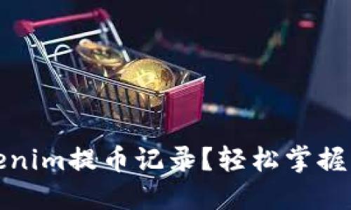 如何查看Tokenim提币记录？轻松掌握您的资产流动