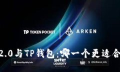 Tokenim 2.0与TP钱包：哪一个更适合你的需求？