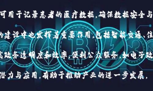 中装区块链，即中国区块链产业的一个重要组成部分，涵盖了多个领域和应用。以下是一些主要的中装区块链项目和方向：

1. **数字身份**：区块链技术可以用于创建安全且不可篡改的数字身份管理系统，为用户提供身份认证和查验服务。

2. **供应链管理**：通过区块链技术，企业可以实现供应链的透明化，提高产品追溯能力，降低欺诈风险。

3. **金融服务**：区块链在金融领域的应用，包括数字货币、智能合约、去中心化金融（DeFi）等，正在逐步改变传统金融服务的模式。

4. **数据共享**：利用区块链构建去中心化的数据共享平台，能够解决数据孤岛问题，实现多方数据的安全高效共享。

5. **版权保护**：区块链能够记录作品的创作时间和所有权，为创作者提供版权保护，减少侵权行为。

6. **医疗健康**：在医疗健康领域，区块链可用于记录患者的医疗数据，确保数据安全与隐私，同时提高医疗服务的效率。

7. **智能城市**：区块链技术在智能城市的建设中也发挥着重要作用，包括智能交通、住房管理等智能系统。

8. **政务服务**：政府可以运用区块链提高政务透明度和效率，便利公众服务，如电子政务、投票系统等。

这些项目展示了区块链技术在各行各业的潜力与应用，有助于推动产业的进一步发展。