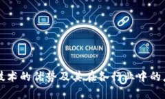 区块链技术的优势及其在各行业中的应用前景