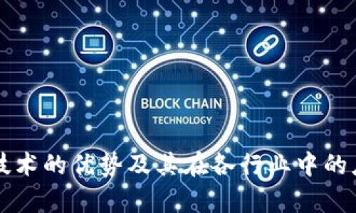 区块链技术的优势及其在各行业中的应用前景