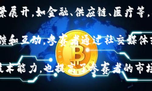 区块链比赛通常会涉及多个方面，以下是一些常见的内容：

1. **技术实现**：参赛者需要展示他们的技术能力，包括区块链的开发、智能合约的编写、去中心化应用（DApp）的实现等。

2. **创新性**：比赛鼓励创新，参赛者往往需要提出新的想法或应用场景，解决现有问题或挑战。

3. **商业模型**：评估项目的商业潜力和可行性，包括市场分析、盈利模式、用户需求等。

4. **团队合作**：参赛选手的团队合作能力也会被考量，团队的组建、沟通和协作对于项目的成功至关重要。

5. **演示和沟通**：最终的项目演示需要清晰、逻辑性强，能够有效传达项目的核心价值和技术细节。

6. **行业应用**：比赛往往会围绕具体的行业背景展开，如金融、供应链、医疗等，要求参赛者针对特定行业的痛点设计解决方案。

7. **社区反馈**：有些比赛还会考虑到社区的反馈和互动，参赛者通过社交媒体或其他平台与潜在用户和投资者交流他们的项目。

通过这些方面的考量，区块链比赛不仅能够展示技术能力，也提高了参赛者的市场意识和项目实操能力。