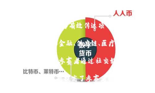 区块链比赛通常会涉及多个方面，以下是一些常见的内容：

1. **技术实现**：参赛者需要展示他们的技术能力，包括区块链的开发、智能合约的编写、去中心化应用（DApp）的实现等。

2. **创新性**：比赛鼓励创新，参赛者往往需要提出新的想法或应用场景，解决现有问题或挑战。

3. **商业模型**：评估项目的商业潜力和可行性，包括市场分析、盈利模式、用户需求等。

4. **团队合作**：参赛选手的团队合作能力也会被考量，团队的组建、沟通和协作对于项目的成功至关重要。

5. **演示和沟通**：最终的项目演示需要清晰、逻辑性强，能够有效传达项目的核心价值和技术细节。

6. **行业应用**：比赛往往会围绕具体的行业背景展开，如金融、供应链、医疗等，要求参赛者针对特定行业的痛点设计解决方案。

7. **社区反馈**：有些比赛还会考虑到社区的反馈和互动，参赛者通过社交媒体或其他平台与潜在用户和投资者交流他们的项目。

通过这些方面的考量，区块链比赛不仅能够展示技术能力，也提高了参赛者的市场意识和项目实操能力。