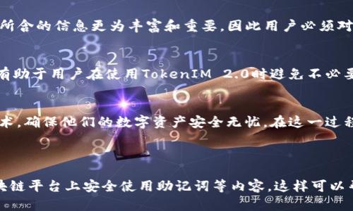 深入解析TokenIM 2.0助记词原理，确保您资产的安全

TokenIM 2.0,助记词,资产安全,区块链/guanjianci

一、引言
在如今这个数字资产飞速发展的时代，如何保护自己的虚拟资产变得至关重要。TokenIM 2.0作为一款新的区块链数字钱包，其助记词功能尤其引人关注。了解助记词的原理，不仅有助于用户更好地使用钱包，还能在关键时刻保护自己的资产安全。

二、什么是助记词
助记词，通常是一组由多个单词组成的短语，它可以帮助用户快速恢复他们的区块链钱包。这一概念在区块链技术中扮演着重要的角色，因为它不仅仅是一种密码，而是一种易于记忆且相对安全的身份验证方式。

三、助记词的工作原理
助记词的工作原理可以简单理解为“将复杂变简单”。在TokenIM 2.0中，助记词通常采用BIP39标准，这是一种被广泛采用的方法，用于生成和存储助记词。该标准指定了一系列单词库，通过这些单词的组合，可以生成独特且安全的助记词短语。

四、助记词的重要性
助记词不仅是恢复数字资产的重要工具，它还承担着极其重要的安全角色。一旦用户忘记了密码，助记词将成为他们唯一的救命稻草。拥有助记词意味着用户能够在设备丢失、损坏或被盗后，依然能够安全地访问和管理他们的资产。

五、助记词的生成
在TokenIM 2.0中，助记词的生成过程是随机的，通过高强度的加密算法确保其安全性。这一过程不仅考虑到随机性，还要求生成的助记词必须包含在特定的单词库中，使得用户更容易记忆和使用。

六、如何使用助记词
使用助记词非常简单。用户在第一次创建钱包时，系统会自动生成助记词，并提示用户妥善保存。用户可以将助记词写下来，存放在安全的地方，而不应将其保存在电子设备上，以减少潜在的安全风险。对于已经生成的助记词，用户需要在需要恢复钱包时输入这些单词，按照正确的顺序进行操作。

七、助记词的安全性
在使用助记词的过程中，安全性是不可忽视的。用户需要了解如何妥善保管助记词，避免将其泄露给他人。此外，还要定期检查自己钱包的安全设置，确保未被篡改。

八、助记词和密码的区别
助记词与传统密码的主要区别在于，助记词不仅仅是识别身份的工具，它还可以恢复用户的整个钱包。而密码则只能用于验证身份。由于助记词所含的信息更为丰富和重要，因此用户必须对其特别重视。

九、助记词的常见误区
许多用户在使用助记词时会存在一些误区，例如，将助记词保存在不安全的地方，或是不正确地书写助记词，导致无法恢复钱包。了解这些误区，有助于用户在使用TokenIM 2.0时避免不必要的损失。

十、总结
在数字资产时代，助记词作为TokenIM 2.0的重要组成部分，其安全性和实用性不可小觑。通过了解助记词的原理，用户可以更好地掌握这项技术，确保他们的数字资产安全无忧。在这一过程中，我们希望用户能够养成良好的使用习惯，保护好自己的助记词，保障自身的财产安全。这不仅是对自身财产的负责，也是对未来投资的保护。

---

接下来的内容会更深入地探讨助记词在日常使用中的具体示例，TokenIM 2.0的实际使用案例，第三方安全工具的比较，以及如何在不同的区块链平台上安全使用助记词等内容。这样可以帮助用户全面理解助记词的应用和潜在风险，提高他们在数字资产管理中的能力。