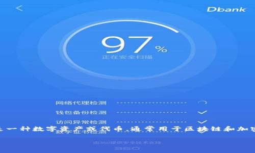 在讨论如何恢复Tokenim之前，我们需要明确Tokenim是什么，以及用户可能面临的常见问题和挑战。Tokenim是一种数字资产或代币，通常用于区块链和加密货币生态系统中。恢复Tokenim的过程可能涉及多个步骤，包括找回钱包、恢复助记词、或者解决账户访问问题。

### 如何快速有效地恢复Tokenim，解决您遇到的所有问题