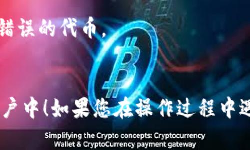 要在Tokenim平台上添加HT（火币Token），您可以按照以下步骤操作：

### 1. 登录Tokenim账户
首先，您需要登录到您的Tokenim账户。如果您还没有账户，请先注册一个。

### 2. 访问资产管理页面
登录后，找到“资产管理”或“钱包”选项，点击进入资产管理页面。

### 3. 添加新资产
在资产管理页面，通常会有一个“添加资产”或“添加代币”的按钮。点击此按钮。

### 4. 搜索火币Token (HT)
在添加资产的界面，您可以看到一个搜索框。输入“HT”或“火币Token”进行搜索。

### 5. 确认添加
在搜索结果中选择HT，并确认添加。如果需要，您可能需要输入HT的合约地址，确保您添加的是正确的代币。

### 6. 查看资产列表
成功添加后，返回资产管理页面，您应该能够在您的资产列表中看到HT。

### 7. 保留备份
建议您在进行任何钱包操作后，保留相关信息的备份，以防丢失对您的资产的访问。

### 注意事项
- 确保您在添加资产前了解HT的相关信息，避免添加错误的代币。
- 始终确认您所使用的平台的真实性和安全性。

希望这些步骤能帮助您顺利添加HT到您的Tokenim账户中！如果您在操作过程中遇到问题，请查看Tokenim的帮助中心或联系技术支持。