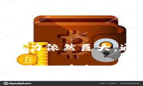   探索区块链农业应用平台：提升透明度与效率的解决方案 / 

 guanjianci 区块链,农业,应用平台,透明度 /guanjianci 

引言
在技术迅猛发展的今天，区块链技术以其独特的去中心化特性逐渐被应用到各行各业，农业也不例外。随着全球对食品安全和供应链透明度要求的提高，区块链农业应用平台应运而生，为农业生产、流通和消费提供了全新的解决方案。那么，究竟哪些区块链农业应用平台值得关注呢？

区块链农业应用的背景
农业是人类生活的重要基础，而传统农业在管理、流通过程中常常面临诸多挑战，比如信息不对称、监管难度大以及信任缺失等问题。区块链技术以其独特的记账方式，能够将所有的交易和数据记录在一个透明、安全且不可篡改的网络中，从而提升农业的透明度和供应链的效率。

主要的区块链农业应用平台
以下是几种知名的区块链农业应用平台，它们在解决用户痛点、生产链条方面取得了显著成果。

h41. IBM Food Trust/h4
IBM Food Trust是一个基于区块链的食品追溯平台，可以追踪食品从农田到餐桌的整个生命周期。通过该平台，消费者能够查询到食品的来源、生产过程及运输信息，提升食品安全可靠性。

h42. AgriDigital/h4
AgriDigital专注于农产品交易的数字化平台。它通过智能合约实现农民与买家的直接交易，减少了中间环节的成本，同时确保交易的透明性和安全性。农民可以实时获取市场信息，更好地决策，提高收益。

h43. VeChain/h4
VeChain是一家致力于供应链管理的区块链平台，它在农业领域同样有着广泛的应用。通过物联网设备和区块链技术的结合，VeChain能够实时监控农作物的生长情况，从而提高生产效率，降低资源浪费。

h44. Provenance/h4
Provenance致力于为产品提供透明的来源信息，尤其是在可持续农业方面具有优势。通过区块链技术，它帮助消费者了解购买的产品是如何生产的，促进了可持续消费的理念。

区块链农业应用平台的优势
区块链农业应用平台凭借技术优势，能够为农业生产、流通带来多重益处。以下分析几方面的优势：

h41. 提升透明度/h4
区块链技术的不可篡改性确保了所有信息都能被真实记录，消费者、农民、生产者都可以随时查阅相关数据，提升了市场透明度。这使得消费者能够更清楚地了解购买的食品来源，增强了信任感。

h42. 降低成本/h4
传统农业模式中常常需要多个中间环节，导致交易成本上升。区块链技术通过智能合约等手段，可以直接连接农民与消费者，从而降低了交易成本，提升了农民的收入。

h43. 增强安全性/h4
食品安全是所有消费者最为关心的问题。通过区块链，任何环节的数据都能够实时更新和监控，确保产品在整个供应链中均符合安全标准，减少食品安全隐患。

h44. 促进可持续发展/h4
许多区块链农业平台关注可持续农业的发展，比如减少化肥与农药的使用，鼓励有机种植。借助区块链技术，消费者能够明确该产品是否遵循可持续发展的原则，推动社会对环保的重视。

使用区块链农业应用平台的挑战
尽管区块链农业应用平台有着诸多优势，但在实际应用中也面临一定的挑战：

h41. 技术接受度/h4
很多小规模农民对新技术的理解和接受能力有限，如何教育和引导他们进入数字化时代是一个重要课题。

h42. 数据隐私问题/h4
虽然区块链具备透明性，但农民在使用这些平台时需谨慎考虑数据隐私问题，保护商业机密和个人信息也需要更周全的措施。

h43. 高成本的初期投资/h4
建立区块链农业平台需要较高的初期投资成本，包括技术研发、基础设施建设等，许多小型企业可能难以承担。

未来的发展趋势
展望未来，区块链技术在农业领域有着光明的前景：

h41. 加强合作/h4
行业内的合作将是推动区块链农业平台发展的关键。不同平台之间、企业与农民之间的合作能有效提升整个产业链的效率。

h42. 政府支持/h4
政府对区块链技术的支持与政策引导将推动其在农业领域的应用普及。资金和政策的投入能够有效降低小农户进入平台的门槛。

h43. 技术不断创新/h4
随着技术的不断进步，区块链在农业领域的应用范围将更为广泛，从食品追溯到供应链金融等众多领域都有可能迎来新发展。

结语
区块链农业应用平台为提升农业透明度和效率提供了重要解决方案，尽管目前依然面临着技术接受度、投资成本等挑战，未来的发展潜力依然巨大。通过不断的创新与合作，区块链技术必将为传统农业注入新的活力。

如此精心的布局与内容，读者不仅能够清晰地了解区块链农业应用平台的现状与未来，还能体会到板块划分的合理性与安全应用的必要性。在这一过程中，读者也能深刻地感受到农业与科技结合所带来的震撼与希望。