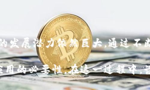   探索区块链农业应用平台：提升透明度与效率的解决方案 / 

 guanjianci 区块链,农业,应用平台,透明度 /guanjianci 

引言
在技术迅猛发展的今天，区块链技术以其独特的去中心化特性逐渐被应用到各行各业，农业也不例外。随着全球对食品安全和供应链透明度要求的提高，区块链农业应用平台应运而生，为农业生产、流通和消费提供了全新的解决方案。那么，究竟哪些区块链农业应用平台值得关注呢？

区块链农业应用的背景
农业是人类生活的重要基础，而传统农业在管理、流通过程中常常面临诸多挑战，比如信息不对称、监管难度大以及信任缺失等问题。区块链技术以其独特的记账方式，能够将所有的交易和数据记录在一个透明、安全且不可篡改的网络中，从而提升农业的透明度和供应链的效率。

主要的区块链农业应用平台
以下是几种知名的区块链农业应用平台，它们在解决用户痛点、生产链条方面取得了显著成果。

h41. IBM Food Trust/h4
IBM Food Trust是一个基于区块链的食品追溯平台，可以追踪食品从农田到餐桌的整个生命周期。通过该平台，消费者能够查询到食品的来源、生产过程及运输信息，提升食品安全可靠性。

h42. AgriDigital/h4
AgriDigital专注于农产品交易的数字化平台。它通过智能合约实现农民与买家的直接交易，减少了中间环节的成本，同时确保交易的透明性和安全性。农民可以实时获取市场信息，更好地决策，提高收益。

h43. VeChain/h4
VeChain是一家致力于供应链管理的区块链平台，它在农业领域同样有着广泛的应用。通过物联网设备和区块链技术的结合，VeChain能够实时监控农作物的生长情况，从而提高生产效率，降低资源浪费。

h44. Provenance/h4
Provenance致力于为产品提供透明的来源信息，尤其是在可持续农业方面具有优势。通过区块链技术，它帮助消费者了解购买的产品是如何生产的，促进了可持续消费的理念。

区块链农业应用平台的优势
区块链农业应用平台凭借技术优势，能够为农业生产、流通带来多重益处。以下分析几方面的优势：

h41. 提升透明度/h4
区块链技术的不可篡改性确保了所有信息都能被真实记录，消费者、农民、生产者都可以随时查阅相关数据，提升了市场透明度。这使得消费者能够更清楚地了解购买的食品来源，增强了信任感。

h42. 降低成本/h4
传统农业模式中常常需要多个中间环节，导致交易成本上升。区块链技术通过智能合约等手段，可以直接连接农民与消费者，从而降低了交易成本，提升了农民的收入。

h43. 增强安全性/h4
食品安全是所有消费者最为关心的问题。通过区块链，任何环节的数据都能够实时更新和监控，确保产品在整个供应链中均符合安全标准，减少食品安全隐患。

h44. 促进可持续发展/h4
许多区块链农业平台关注可持续农业的发展，比如减少化肥与农药的使用，鼓励有机种植。借助区块链技术，消费者能够明确该产品是否遵循可持续发展的原则，推动社会对环保的重视。

使用区块链农业应用平台的挑战
尽管区块链农业应用平台有着诸多优势，但在实际应用中也面临一定的挑战：

h41. 技术接受度/h4
很多小规模农民对新技术的理解和接受能力有限，如何教育和引导他们进入数字化时代是一个重要课题。

h42. 数据隐私问题/h4
虽然区块链具备透明性，但农民在使用这些平台时需谨慎考虑数据隐私问题，保护商业机密和个人信息也需要更周全的措施。

h43. 高成本的初期投资/h4
建立区块链农业平台需要较高的初期投资成本，包括技术研发、基础设施建设等，许多小型企业可能难以承担。

未来的发展趋势
展望未来，区块链技术在农业领域有着光明的前景：

h41. 加强合作/h4
行业内的合作将是推动区块链农业平台发展的关键。不同平台之间、企业与农民之间的合作能有效提升整个产业链的效率。

h42. 政府支持/h4
政府对区块链技术的支持与政策引导将推动其在农业领域的应用普及。资金和政策的投入能够有效降低小农户进入平台的门槛。

h43. 技术不断创新/h4
随着技术的不断进步，区块链在农业领域的应用范围将更为广泛，从食品追溯到供应链金融等众多领域都有可能迎来新发展。

结语
区块链农业应用平台为提升农业透明度和效率提供了重要解决方案，尽管目前依然面临着技术接受度、投资成本等挑战，未来的发展潜力依然巨大。通过不断的创新与合作，区块链技术必将为传统农业注入新的活力。

如此精心的布局与内容，读者不仅能够清晰地了解区块链农业应用平台的现状与未来，还能体会到板块划分的合理性与安全应用的必要性。在这一过程中，读者也能深刻地感受到农业与科技结合所带来的震撼与希望。