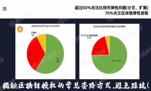 
揭秘区块链授权的常见套路方式，避免踩坑！