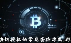揭秘区块链授权的常见套路方式，避免踩坑！