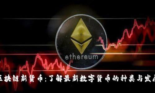 探索区块链新货币：了解最新数字货币的种类与发展趋势