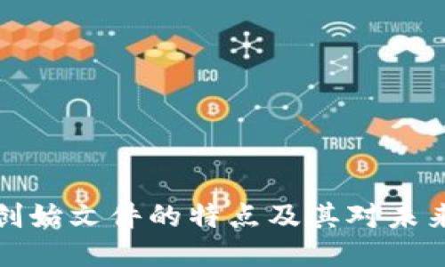区块链创始文件的特点及其对未来的影响