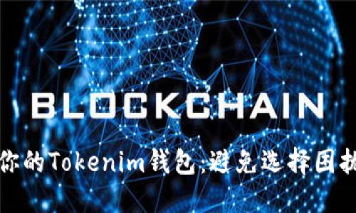 如何选择适合你的Tokenim钱包：避免选择困扰的技巧与建议