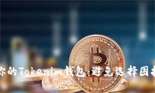 如何选择适合你的Tokenim钱包：避免选择困扰的技巧与建议