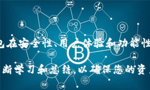 解决区块链钱包使用困扰，盘点市面上最好的卡片式区块链钱包

区块链钱包, 卡片式钱包, 数字货币储存, 安全性/guanjianci

引言：为何选择卡片式区块链钱包？
随着区块链技术的发展，数字货币的使用越来越广泛。区块链钱包作为存储数字资产的工具，种类繁多。其中，卡片式区块链钱包因其便携、安全和易用性，成为用户的新宠。特别是在安全性和便利性方面，卡片式钱包满足了许多用户的需求。

卡片式区块链钱包的特点
卡片式区块链钱包通常具备以下几个显著特点：
ul
    li便携性：卡片式设计易于放入口袋或钱包，方便随身携带。/li
    li安全性：大多数卡片式钱包采用冷存储技术，大幅降低在线攻击风险。/li
    li用户友好：直观的界面和简单的操作流程，适合新手用户。/li
    li多币种支持：支持多种加密货币，满足不同用户的需求。/li
/ul

市场上的热门卡片式区块链钱包
在市场上，以下几款卡片式区块链钱包因其出色的性能和用户口碑而备受关注：

h41. Ledger Nano S/h4
Ledger Nano S 是一款广受欢迎的硬件钱包，它支持比特币、以太坊等多种加密货币。
其特点包括：
ul
    li高安全性：采用芯片级安全技术，私钥始终保存在设备内部。/li
    li用户友好：配备OLED显示屏，用户可以轻松确认交易细节。/li
/ul

h42. Trezor One/h4
Trezor One是另一款知名硬件钱包，以其开源技术和强大的安全性获得用户青睐。
该设备的特点包括：
ul
    li多币种支持：可以存储多种加密货币，且频繁更新支持新币。/li
    li简便的恢复功能：通过助记词可以快速恢复账户。/li
/ul

h43. Aceso Wallet/h4
Aceso Wallet是新兴品牌，专注于提供更好的用户体验，其卡片式设计十分引人注目。
其特点包括：
ul
    li个性化定制：用户可以根据喜好定制卡片外观。/li
    li云备份：支持云端备份，避免因丢失钱包导致资产损失。/li
/ul

如何选择适合自己的卡片式区块链钱包？
在选择卡片式区块链钱包时，需要考虑以下几个关键因素：

h4安全性/h4
无论选择哪种钱包，安全性永远是第一位的。要确保钱包采用最新的安全技术，并具备恢复功能，以防止意外丢失。选择知名品牌，其技术和用户反馈相对可信。

h4支持的币种/h4
不同的钱包支持的加密货币种类不同。在选择之前，确保您的钱包能支持您所持有的数字资产。

h4用户体验/h4
好的用户体验能有效降低新手上手的难度。查看其他用户的评价，了解使用体验将有助于您的选择。

存储加密货币的安全技巧
即使拥有安全的钱包，依然需要注意存储加密货币的一些安全措施：

h4定期更新/h4
确保钱包及其相关软件定期更新，及时修复可能存在的安全漏洞。

h4备份私钥/h4
无论使用哪种钱包，务必备份私钥或助记词，并将其存放在安全、非联网的地方，以防信息泄露。

h4警惕网络诈骗/h4
网络世界充满了各种形式的诈骗，任何要求您提供私钥或助记词的请求都应立即警惕。

结语：未来的区块链钱包发展趋势
随着数字货币的不断普及，卡片式区块链钱包也在不断发展，未来将会有更多创新与。可以期待的是，钱包在安全性、用户体验和功能性方面的进一步提升，将为用户提供更加便捷的数字货币管理体验。

总而言之，选择一个合适的卡片式区块链钱包可以大大提升您的数字货币投资体验，但与此同时，通过不断学习和总结，以确保您的资产安全，同样也是非常重要的。希望以上信息能够帮助到您，顺利找到您心目中的理想钱包。